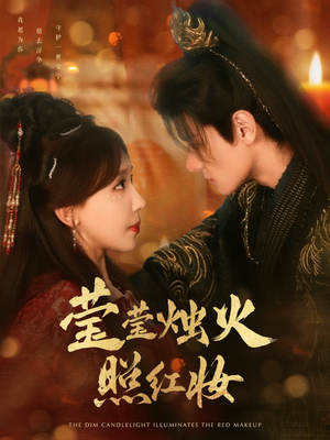 莹莹烛火照红妆(75集) 莹莹烛火照红妆(75集)在线看到大结局