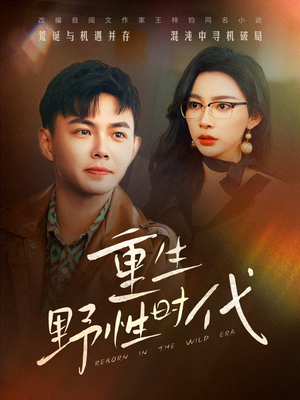 重生野性时代(58集) 重生野性时代(58集)第一集