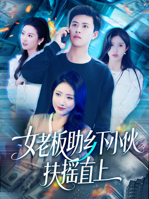 女老板助乡下小伙扶摇直上(139集) 女老板助乡下小伙扶摇直上(139集)火爆短剧推荐