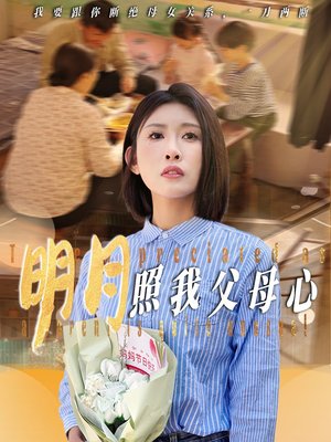 明月照我父母心（31集）抢先看热门短剧