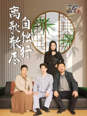 离歌散尽自独行（37集）在线免费观看