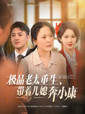 极品老太重生带着儿媳奔小康(65集) 极品老太重生带着儿媳奔小康(65集)短剧上头又好看