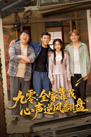 九零全家靠我心声逆风翻盘（63集）经典老剧免费看