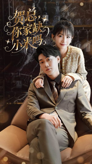 贺总你家缺小米吗(60集) 贺总你家缺小米吗(60集)每日短剧推荐