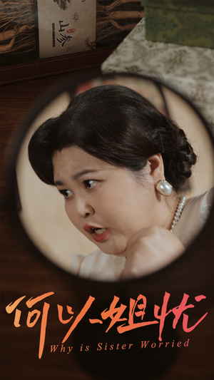 何以姐忧（50集）推荐热门短剧