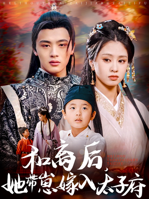 和离后,她带崽嫁入太子府(60集) 和离后,她带崽嫁入太子府(60集)好看短剧分享