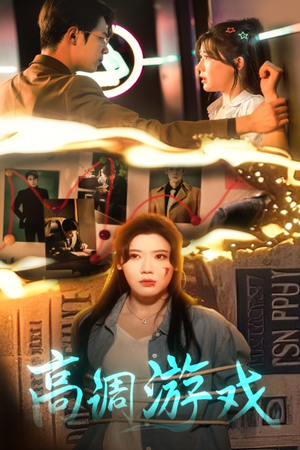 高调游戏(49集) 高调游戏(49集)最新上映的短剧