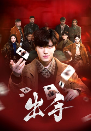 出手（74集）小短剧抢先看