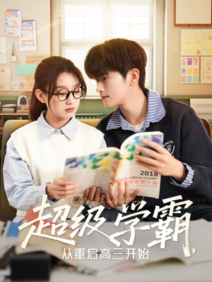超级学霸，从重启高三开始（79集）最新短剧抢先看