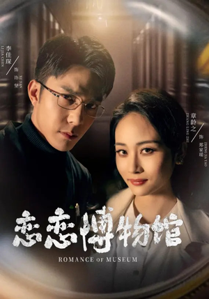 逼我当通房，我夺你主母之位恋恋博物馆（56集）免费短剧片段