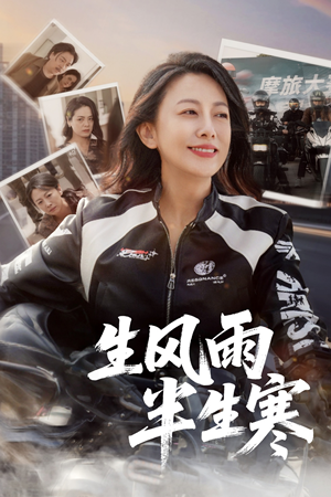 半生风雨半生寒（49集）超火短剧抢先看