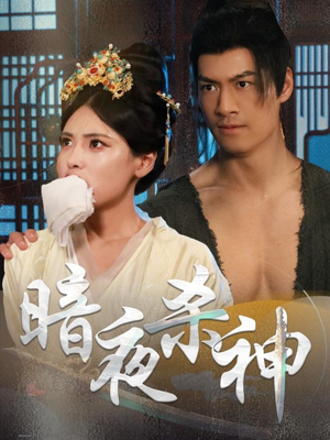 暗夜杀神（49集）短剧后续更精彩