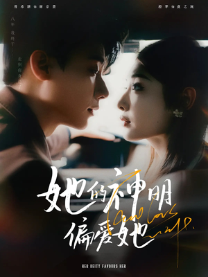 她的神明偏爱她(93集) 她的神明偏爱她(93集)视频在线看