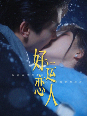 好运恋人(81集) 好运恋人(81集)最新上映的短剧