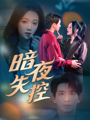 暗夜失控（70集）红果短剧看全集