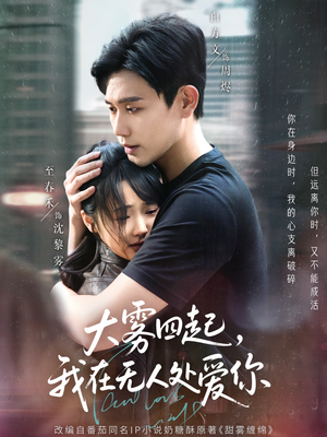 大雾四起，我在无人处爱你（72集）热门短剧免费看