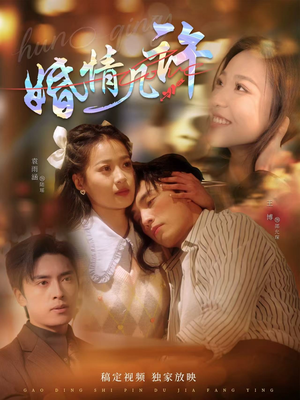 婚情几许(81集) 婚情几许(81集)短剧后续更精彩