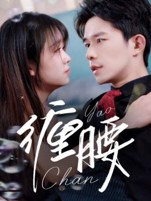 缠腰（71集）短剧前十排行榜