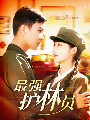 最强护林员（82集）短剧热播抢先看