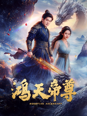 鸿天帝尊(64集) 鸿天帝尊(64集)每日短剧追不停