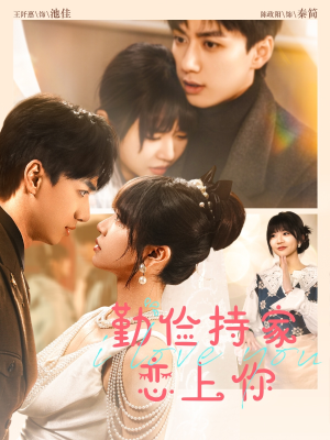 勤俭持家爱上你（69集）短剧推荐来了