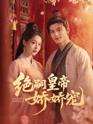 绝嗣皇帝娇娇宠（77集）红果短剧免费看