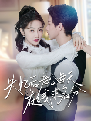 失忆后老公每天在线求名分(70集) 失忆后老公每天在线求名分(70集)看到了大结局