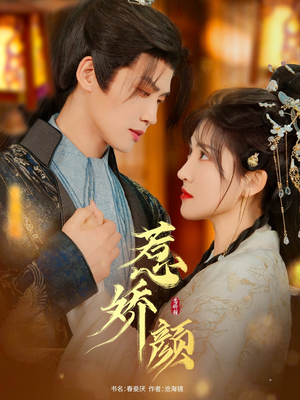 惹娇颜(75集) 惹娇颜(75集)红果短剧看全集