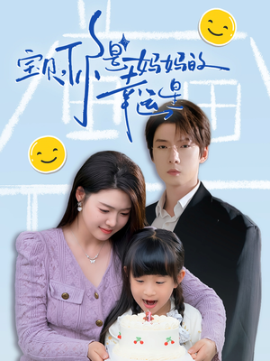 宝贝,你是妈妈的幸运星(71集) 宝贝,你是妈妈的幸运星(71集)超好看的短剧
