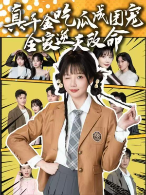 真千金吃瓜成团宠全家逆天改命(95集) 真千金吃瓜成团宠全家逆天改命(95集)精彩好看的短剧