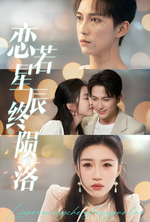 恋若星辰终陨落(30集) 恋若星辰终陨落(30集)短剧抢先看全集