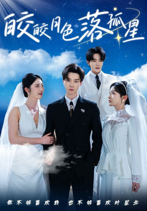 皎皎月色落孤星（70集）分享好看短剧