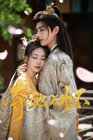 夺她入怀(50集) 夺她入怀(50集)热播短剧推荐