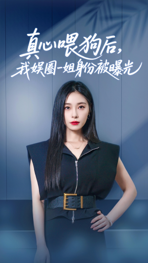 真心喂狗后我娱圈一姐身份被曝光（61集）看过的人都说好