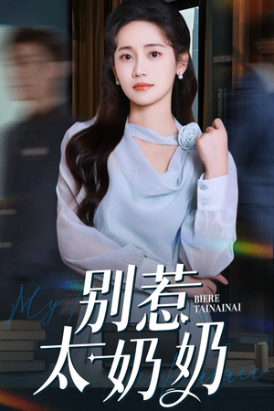 别惹太奶奶(65集) 别惹太奶奶(65集)短剧太好看