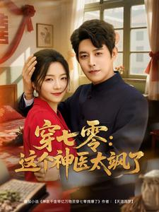 穿七零这个神医太飒了（97集）免费短剧推荐