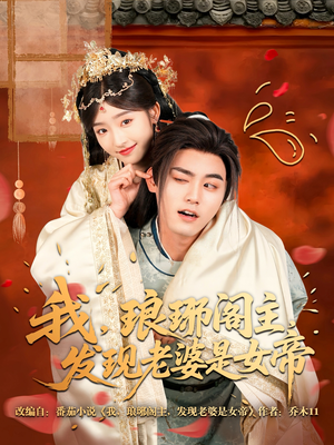 我，琅琊阁主，发现老婆是女帝（83集）精彩短剧热播中