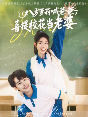 八岁萝莉喊爸爸,喜提校花当老婆(81集) 八岁萝莉喊爸爸,喜提校花当老婆(81集)热播短剧免费看