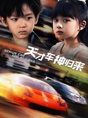 天才车神归来(68集) 天才车神归来(68集)百亿短剧抢先看