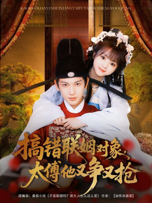 搞错联姻对象，太傅他又争又抢（92集）直接看到大结局