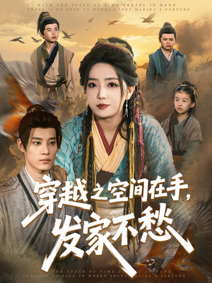 穿越之空间在手,发家不愁(74集) 穿越之空间在手,发家不愁(74集)怎么看全集