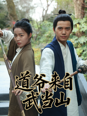 道爷来自武当山(63集) 道爷来自武当山(63集)每日短剧分享