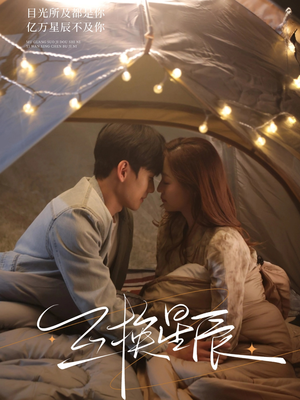 互换星辰(70集) 互换星辰(70集)爆款短剧追不停