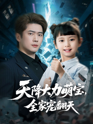 天降大力萌宝，全家宠翻天（100集）精彩短剧免费看