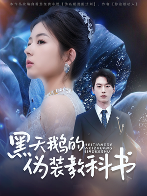 黑天鹅的伪装教科书(60集) 黑天鹅的伪装教科书(60集)女主角是谁