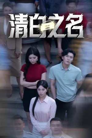 清白之名（45集）海量短剧免费看