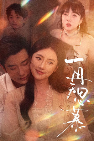 再无思慕(39集) 再无思慕(39集)短剧太精彩了