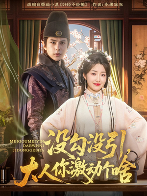 没勾没引大人你激动个啥(76集) 没勾没引大人你激动个啥(76集)直接看到大结局