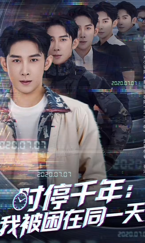 时停千年:我被困在同一天(65集) 时停千年:我被困在同一天(65集)免费版