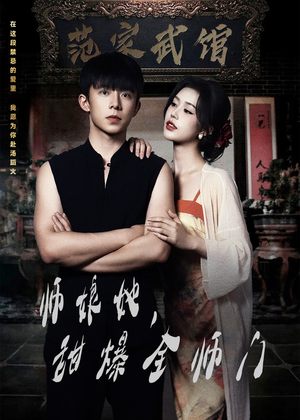 师娘她，甜爆全师门（40集）观看软件